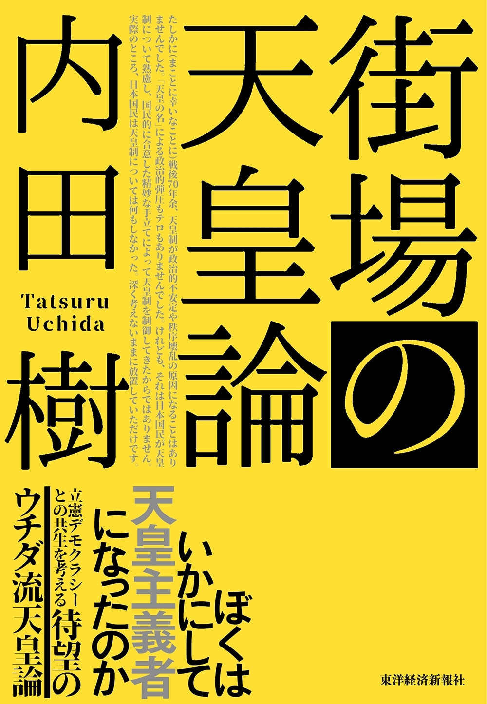 街場の天皇論