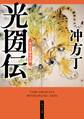 光圀伝 角川文庫合本版