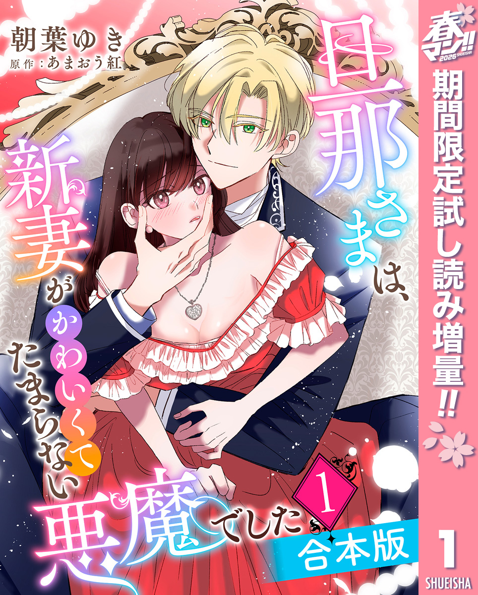 【合本版】旦那さまは、新妻がかわいくてたまらない悪魔でした【期間限定試し読み増量】 1