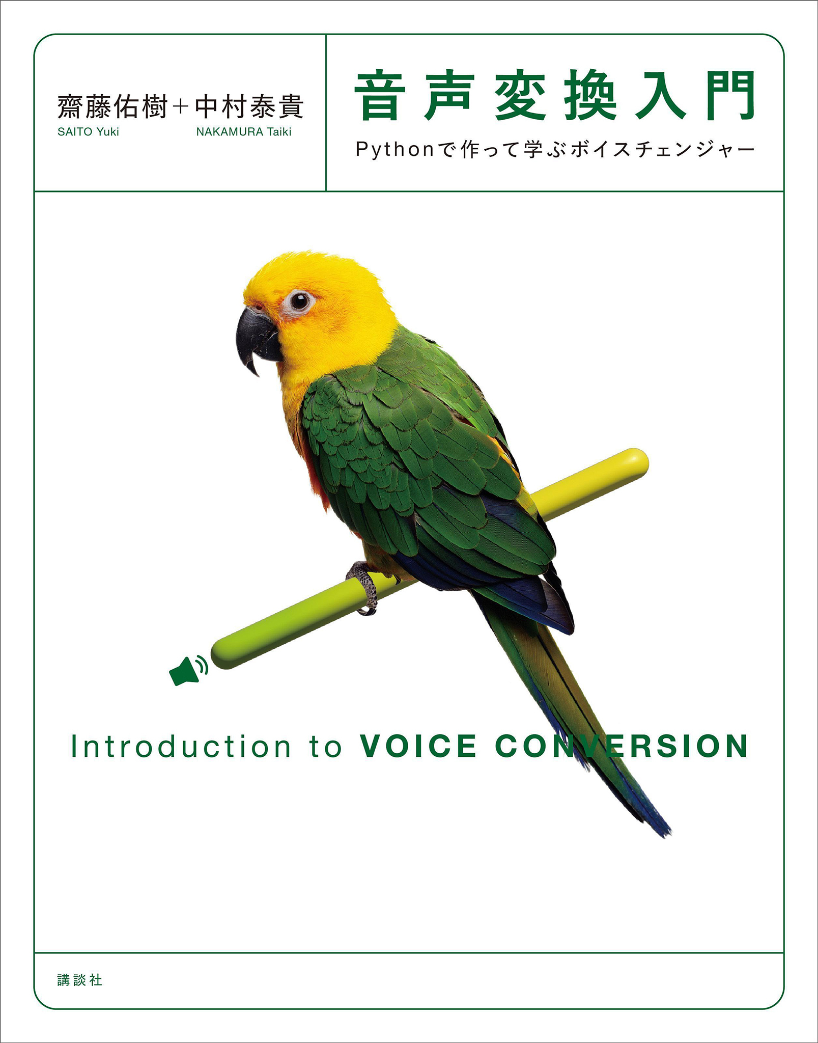 音声変換入門　Ｐｙｔｈｏｎで作って学ぶボイスチェンジャー