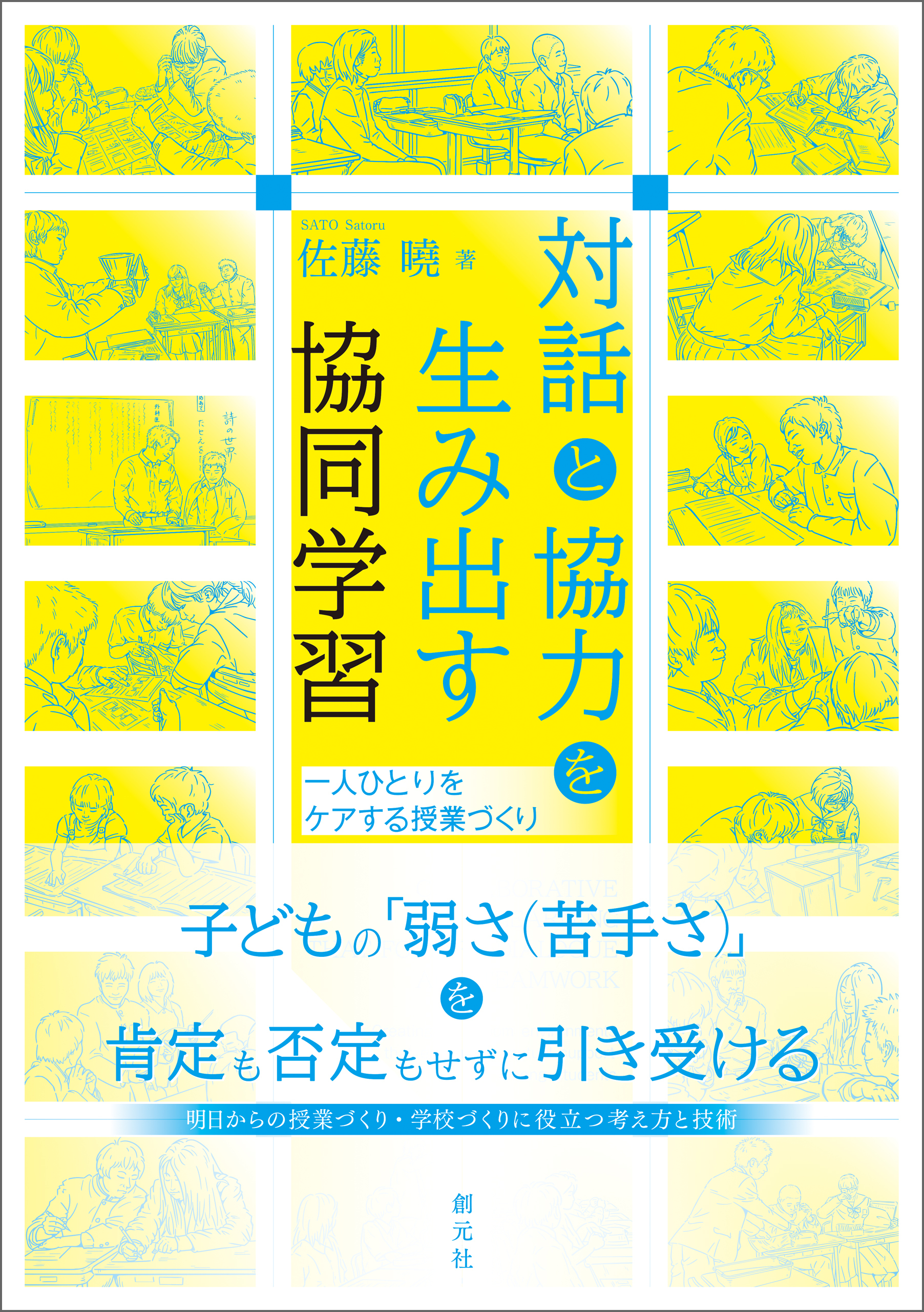 対話と協力を生み出す協同学習