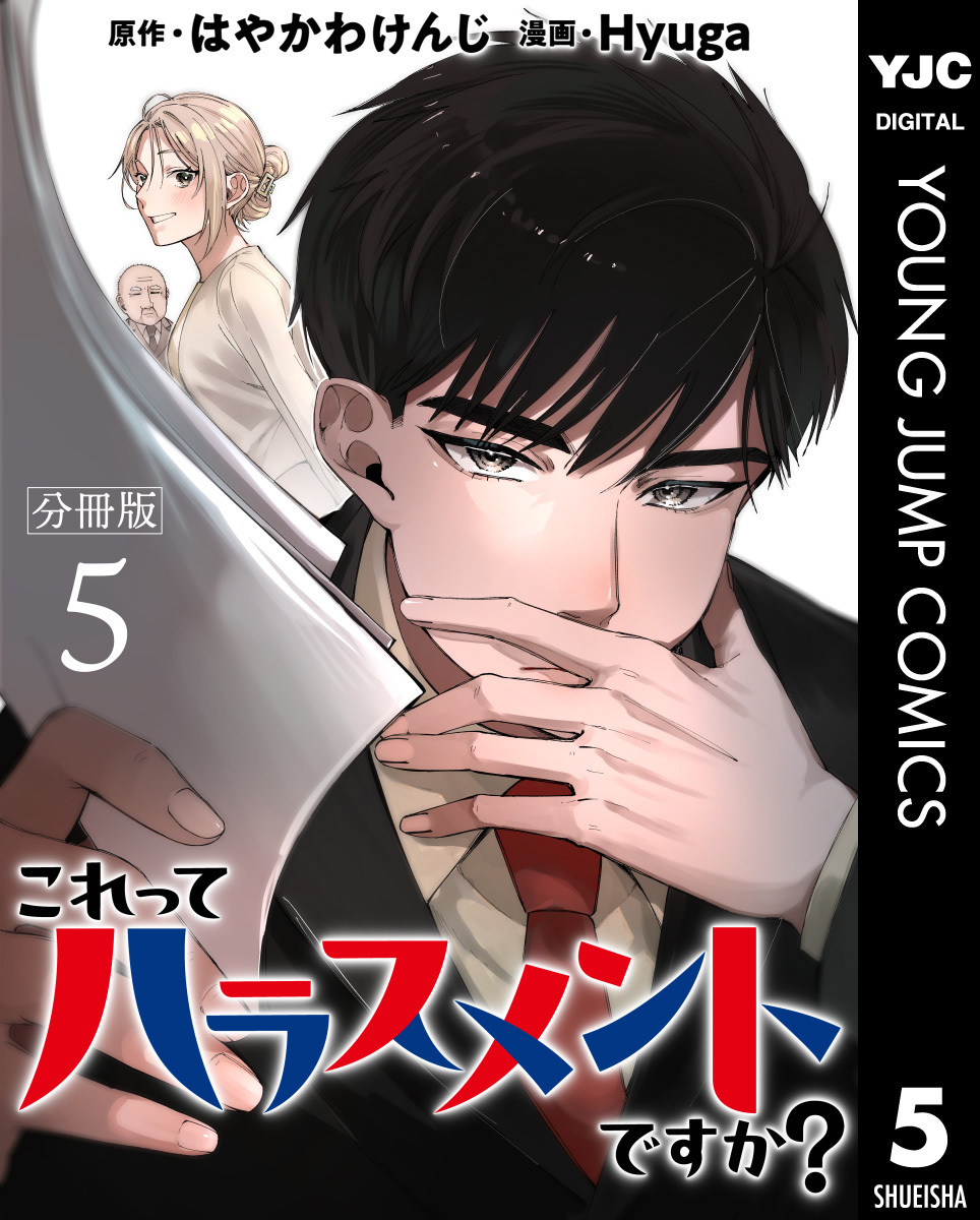 これってハラスメントですか？ 分冊版 5