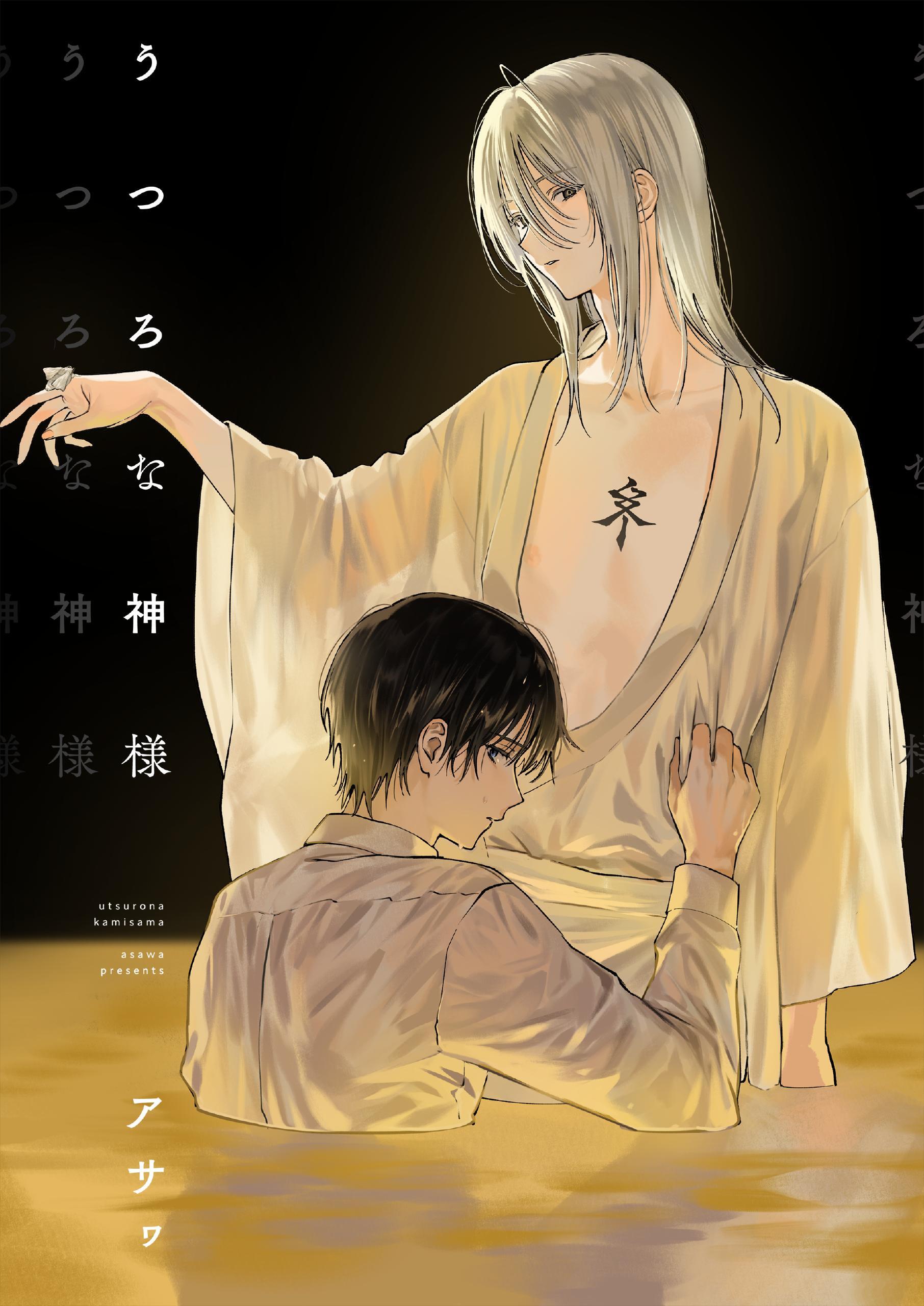 うつろな神様