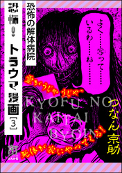 恐怖！トラウマ漫画