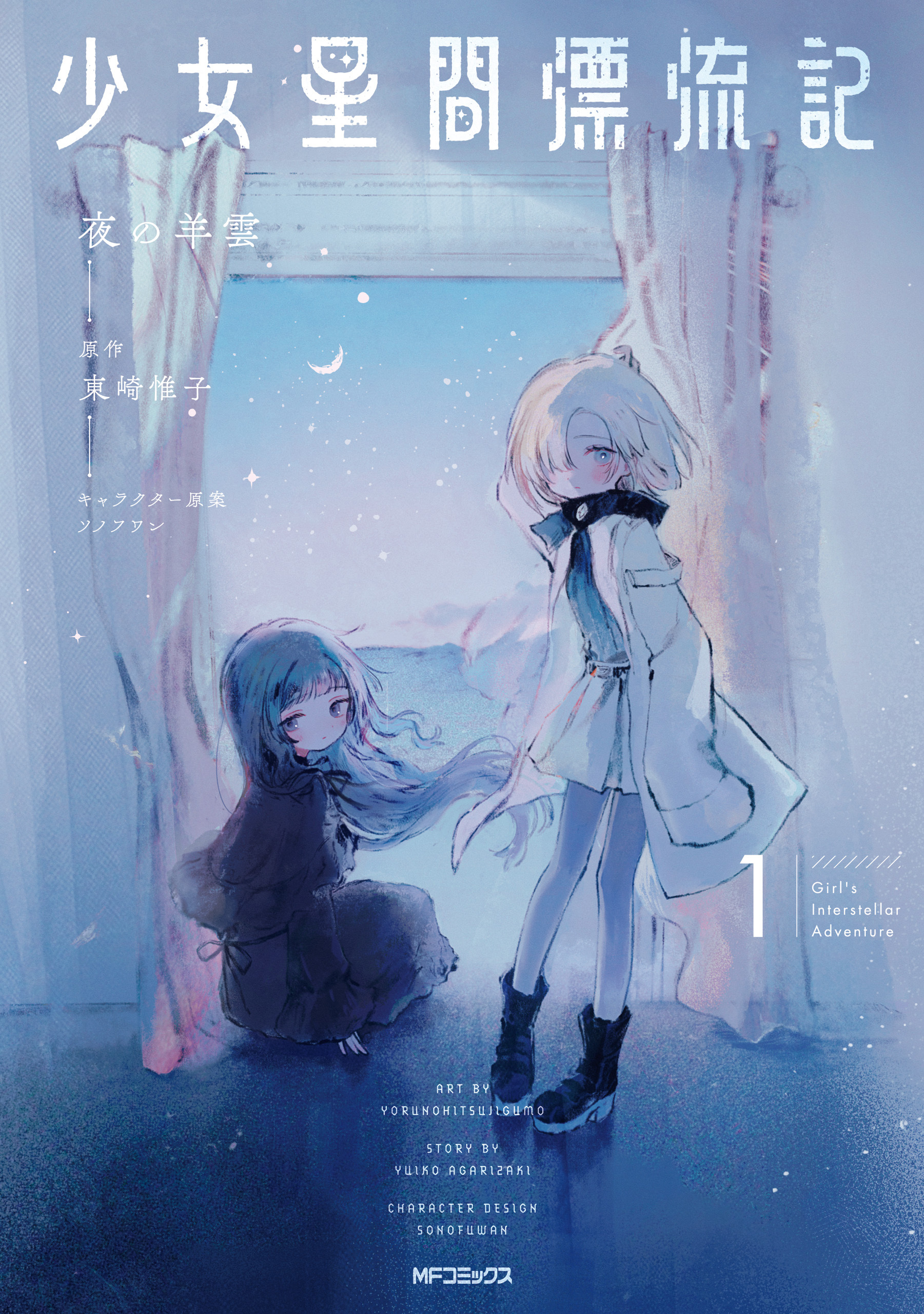 少女星間漂流記 1