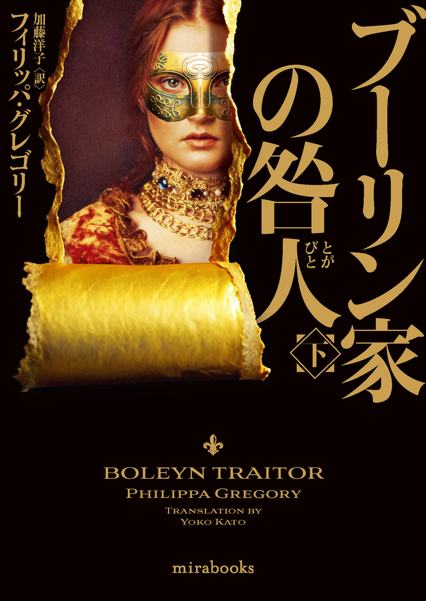 ブーリン家の咎人　下