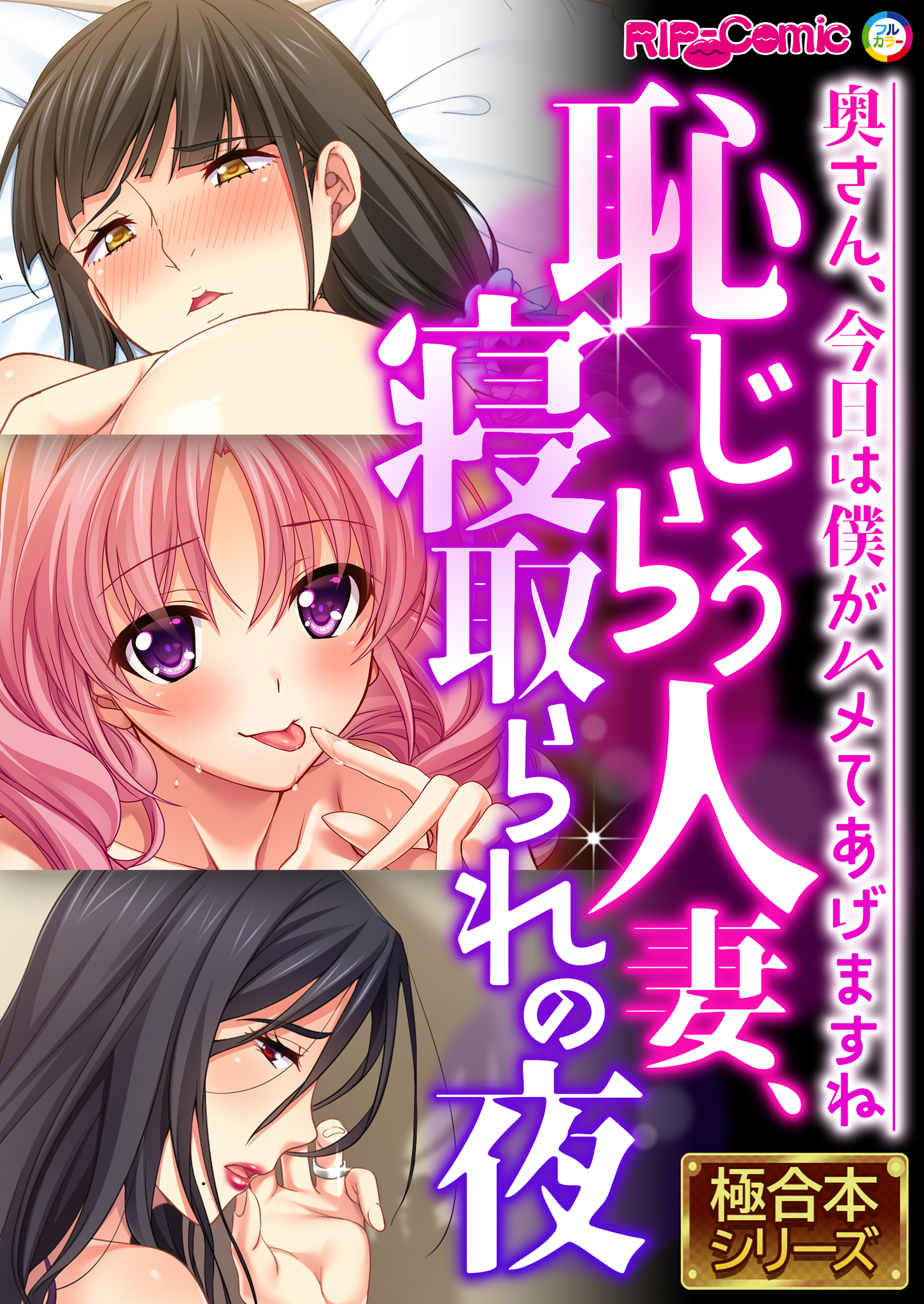 恥じらう人妻、寝取られの夜 ～奥さん、今日は僕がハメてあげますね～【極合本シリーズ】