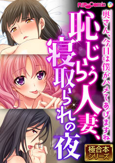 恥じらう人妻、寝取られの夜 ~奥さん、今日は僕がハメてあげますね~【極合本シリーズ】