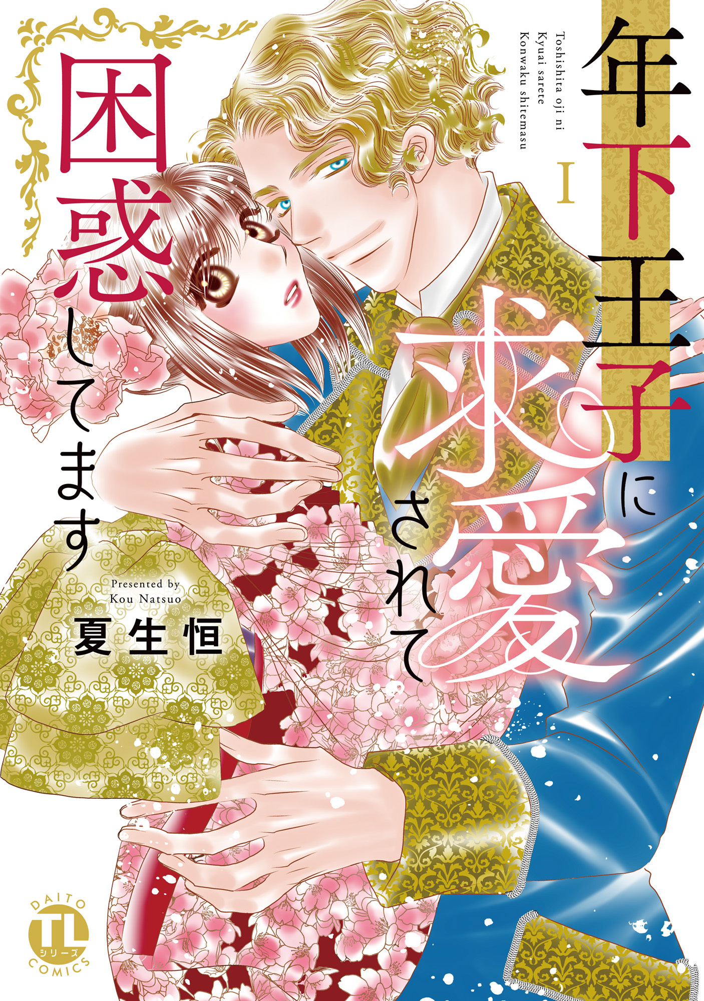 【期間限定　無料お試し版　閲覧期限2026年6月24日】年下王子に求愛されて困惑してます【単行本版】I