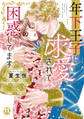 【期間限定 無料お試し版 閲覧期限2026年6月24日】年下王子に求愛されて困惑してます【単行本版】I
