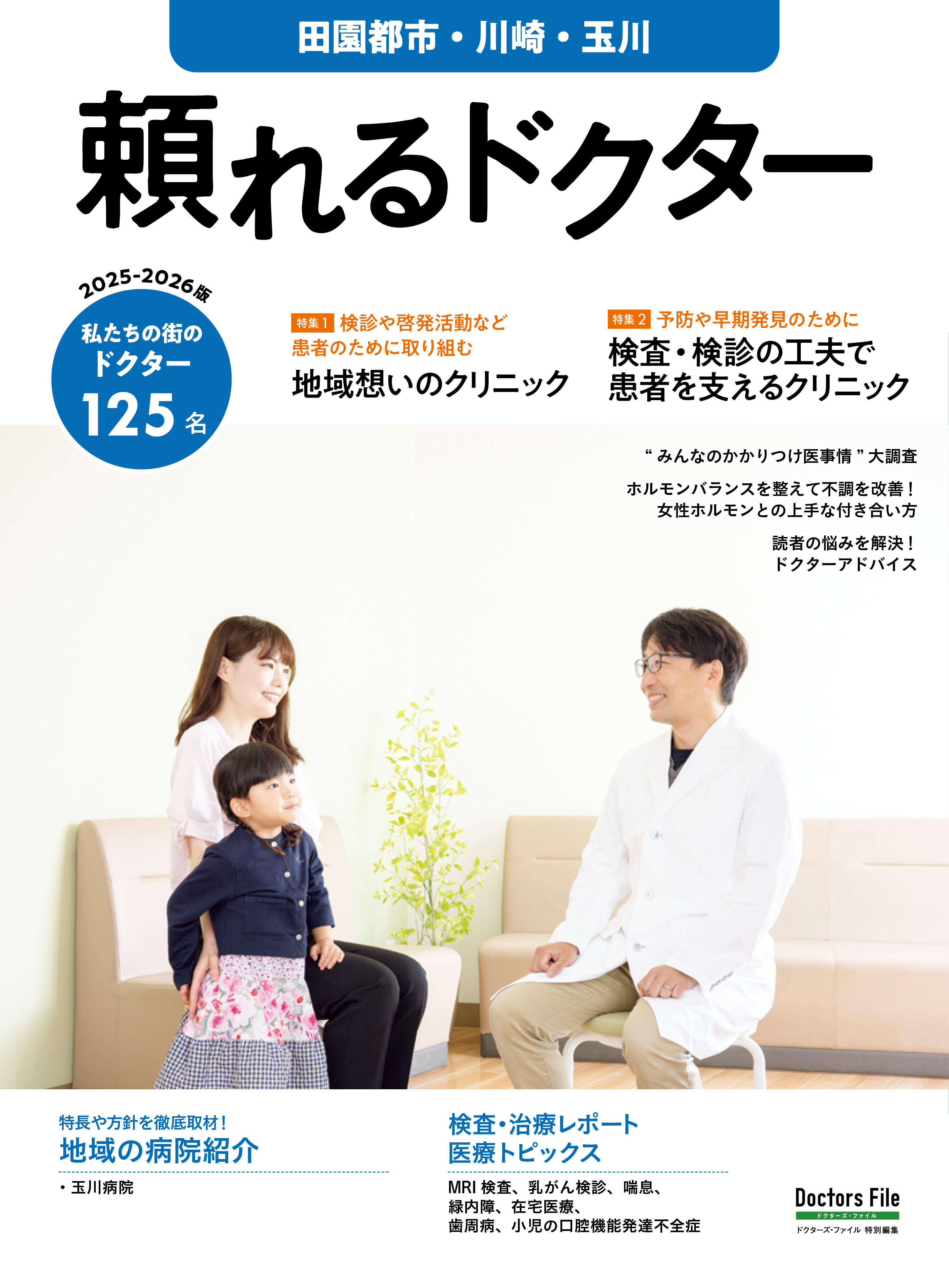 頼れるドクター 田園都市・川崎・玉川