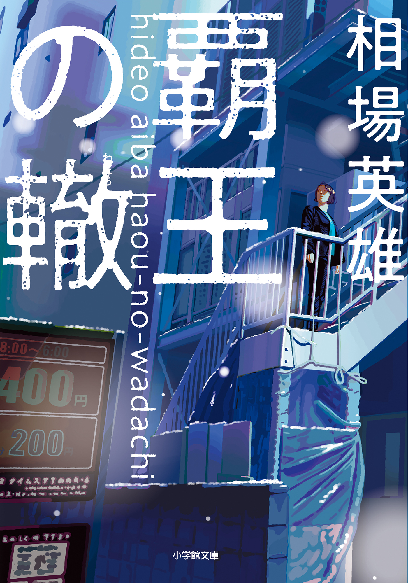 覇王の轍