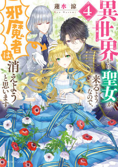 異世界から聖女が来るようなので、邪魔者は消えようと思います4【電子特典付きDX版】