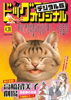 ビッグコミックオリジナル 2026年8号(2026年4月3日発売)