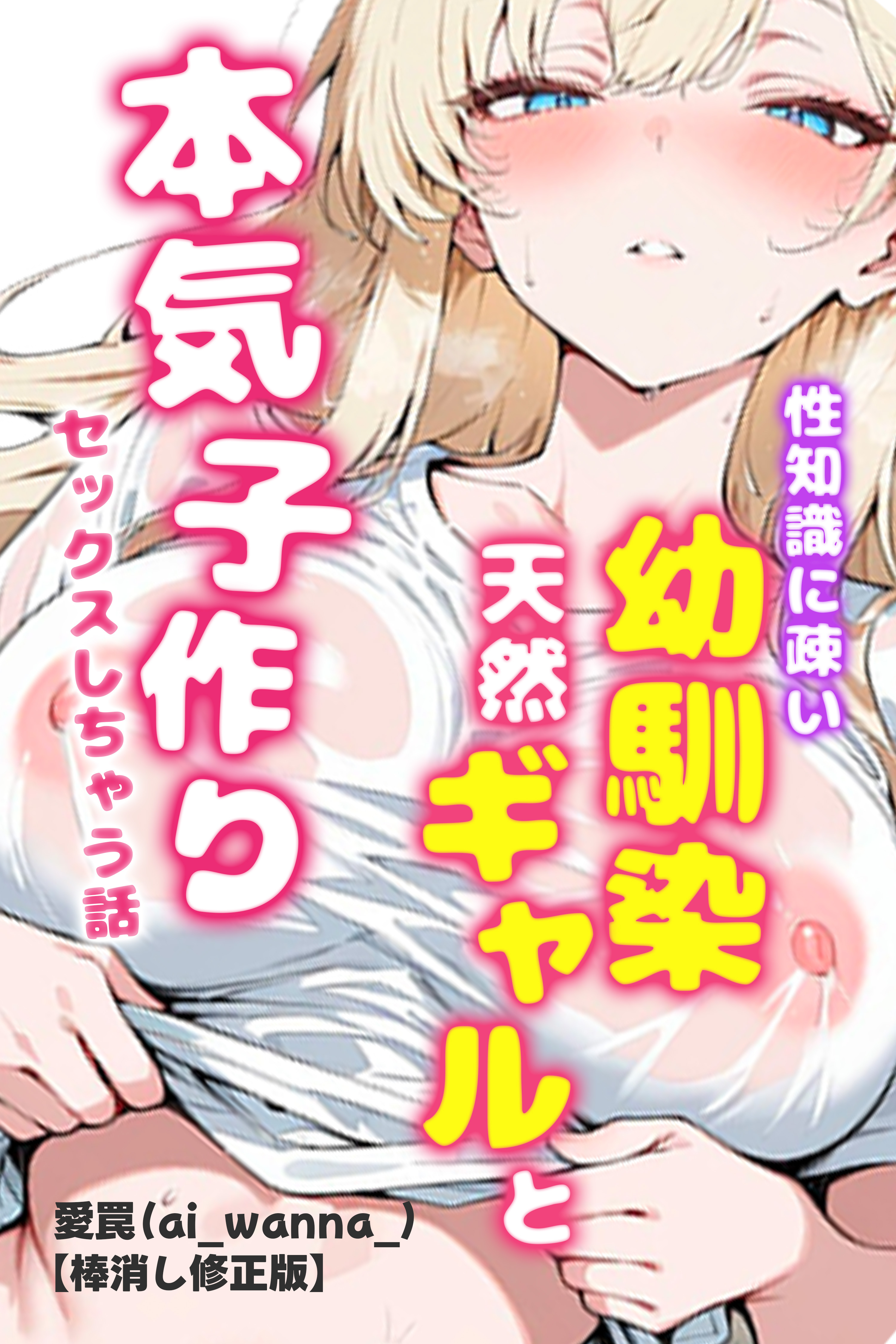 性知識に疎い幼馴染天然ギャルと本気子作りセックスしちゃう話【棒消し修正版】