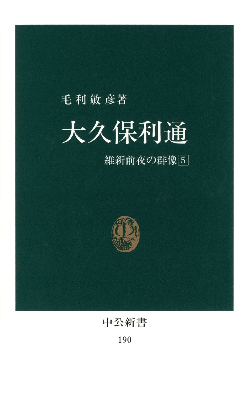 大久保利通　維新前夜の群像5