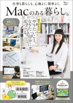 Macのある暮らし。