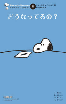 ピーナッツ エッセンス 2 どうなってるの?