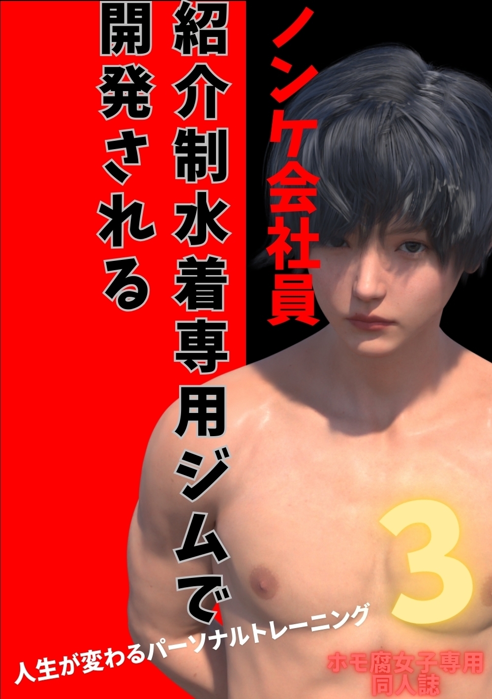 ノンケ会社員　紹介制水着専用ジムで開発される 3 人生が変わるパーソナルトレーニング