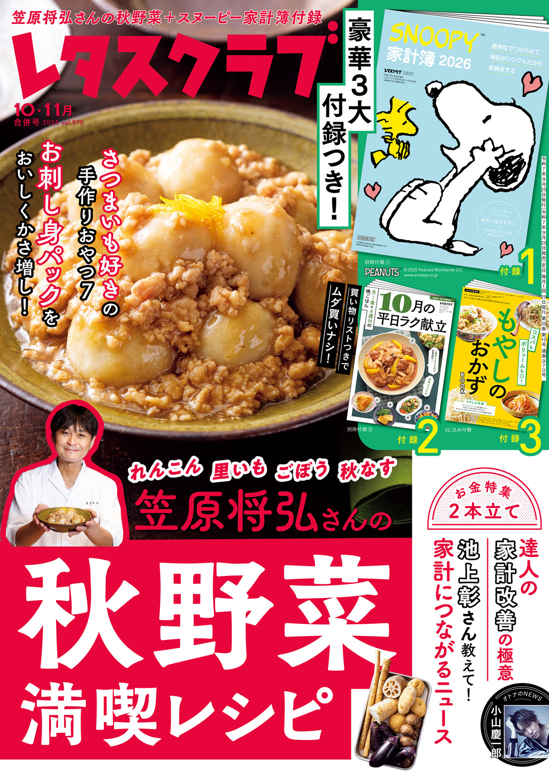 レタスクラブ 2025年10月・11月合併号