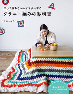 グラニー編みの教科書