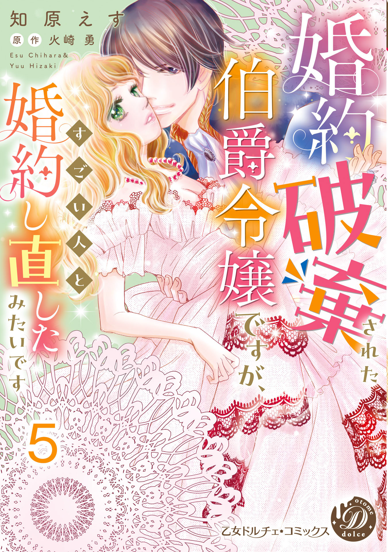婚約破棄された伯爵令嬢ですが、すごい人と婚約し直したみたいです【分冊版】5