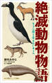 小学館ジュニア文庫 絶滅動物物語 もう二度と会えないキミへ