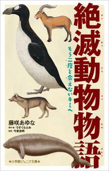 小学館ジュニア文庫 絶滅動物物語 もう二度と会えないキミへ