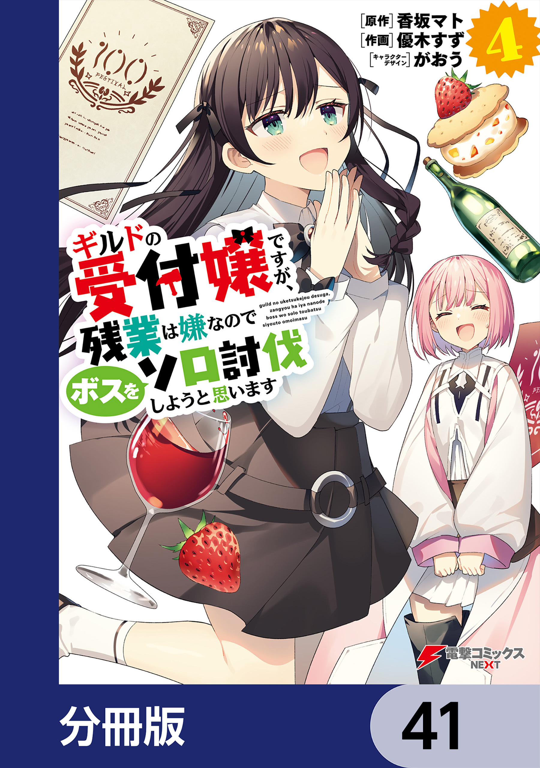 ギルドの受付嬢ですが、残業は嫌なのでボスをソロ討伐しようと思います【分冊版】　41