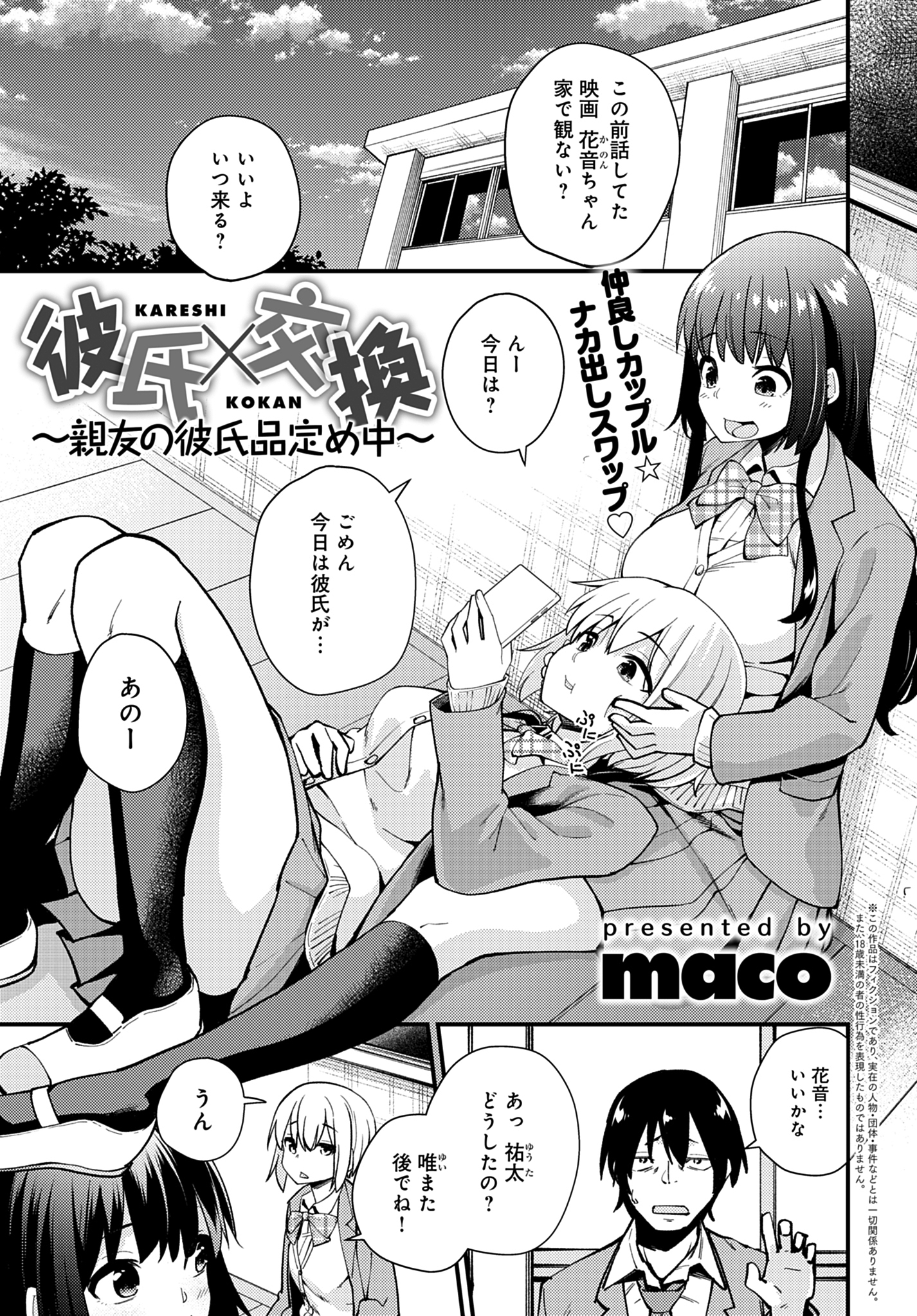 彼氏×交換～親友の彼氏品定め中～