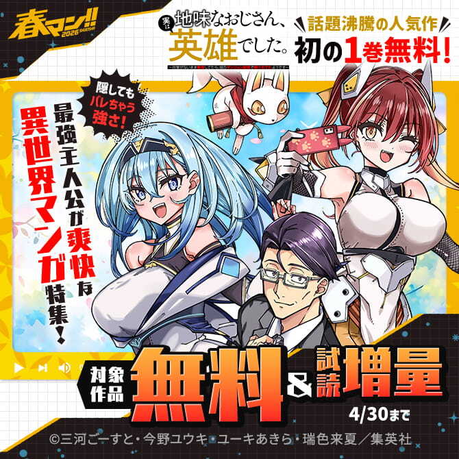 春マン！！ 2026 話題沸騰の人気作『地味なおじさん、実は英雄でした。』初の1巻無料！