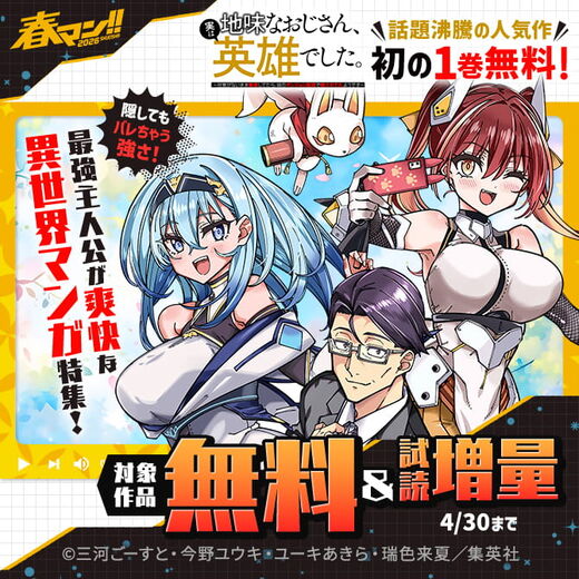 春マン!! 2026 話題沸騰の人気作『地味なおじさん、実は英雄でした。』初の1巻無料!