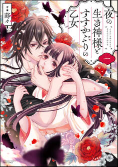 夜の生き神様とすすかぶりの乙女【かきおろし漫画&電子限定ペーパー付】 (1)