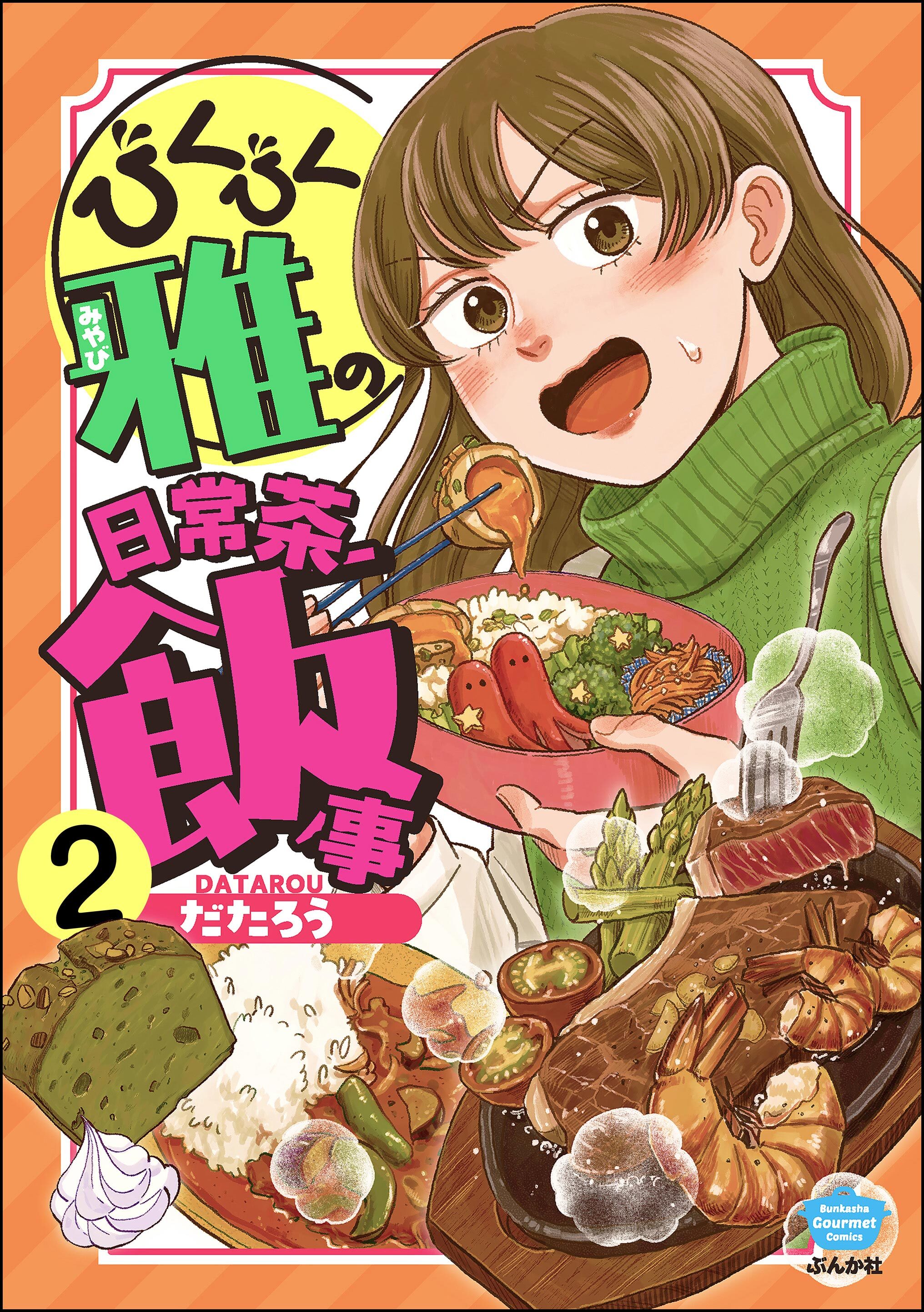 びくびく雅の日常茶飯事（分冊版）　【第2話】