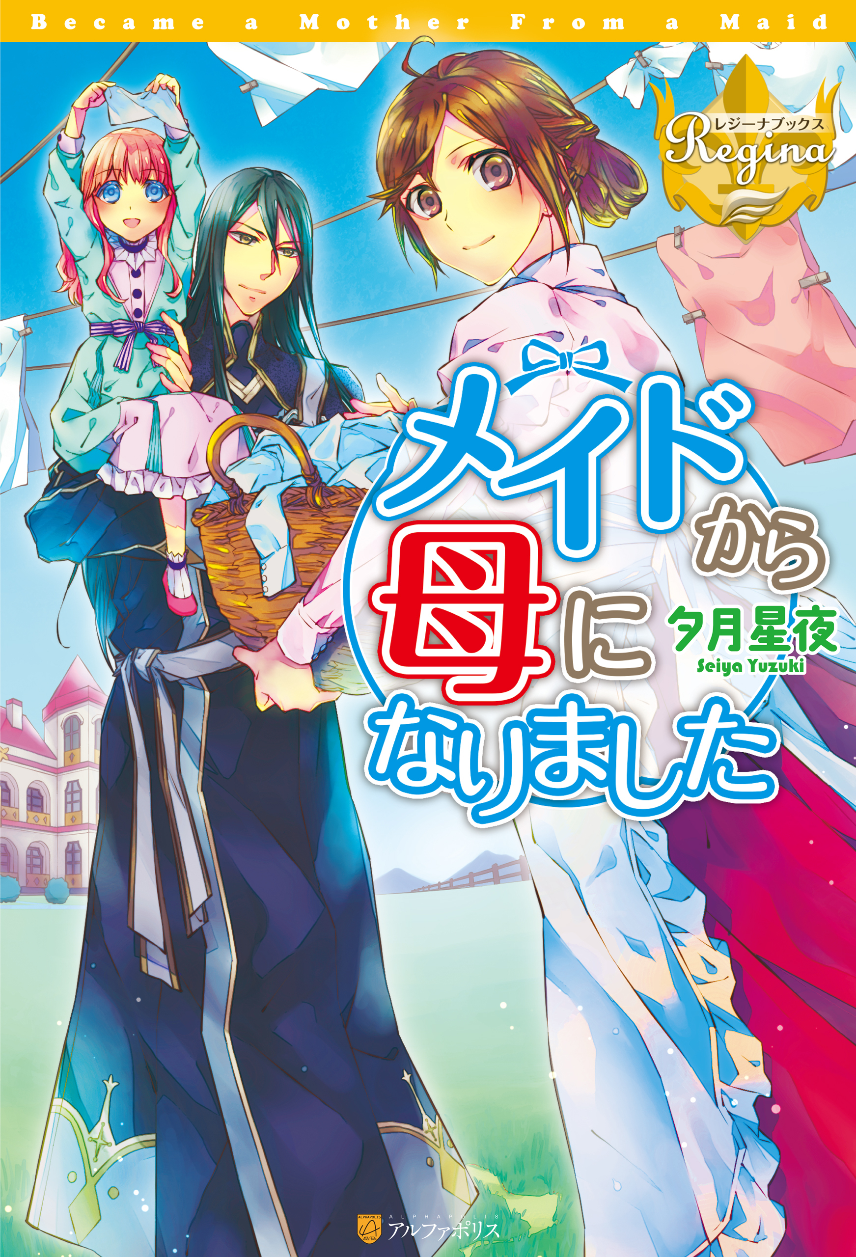 【期間限定　無料お試し版】メイドから母になりました