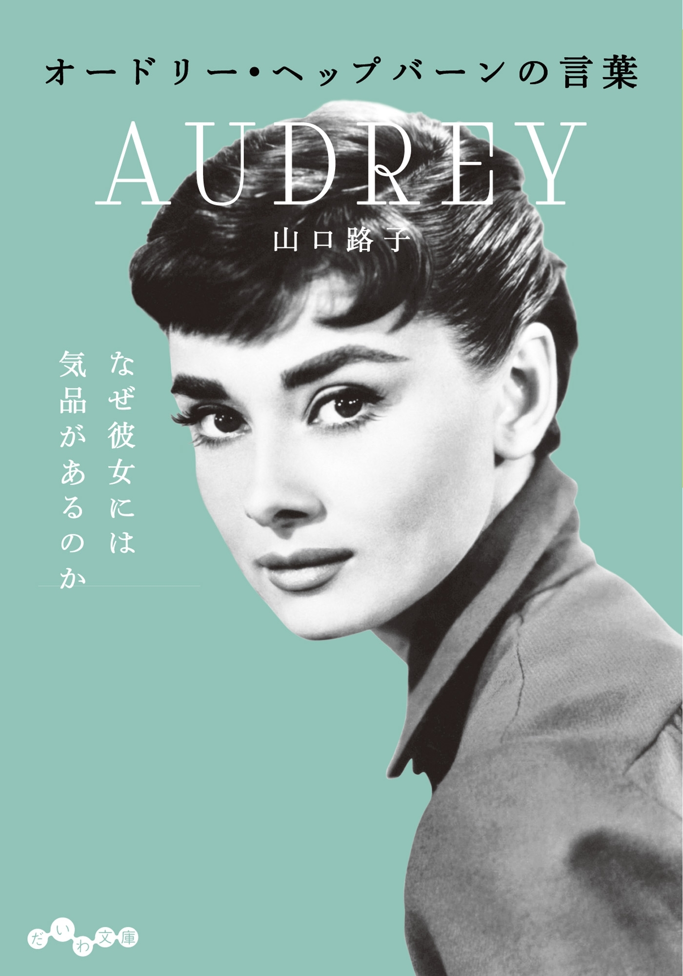 オードリー・ヘップバーンの言葉