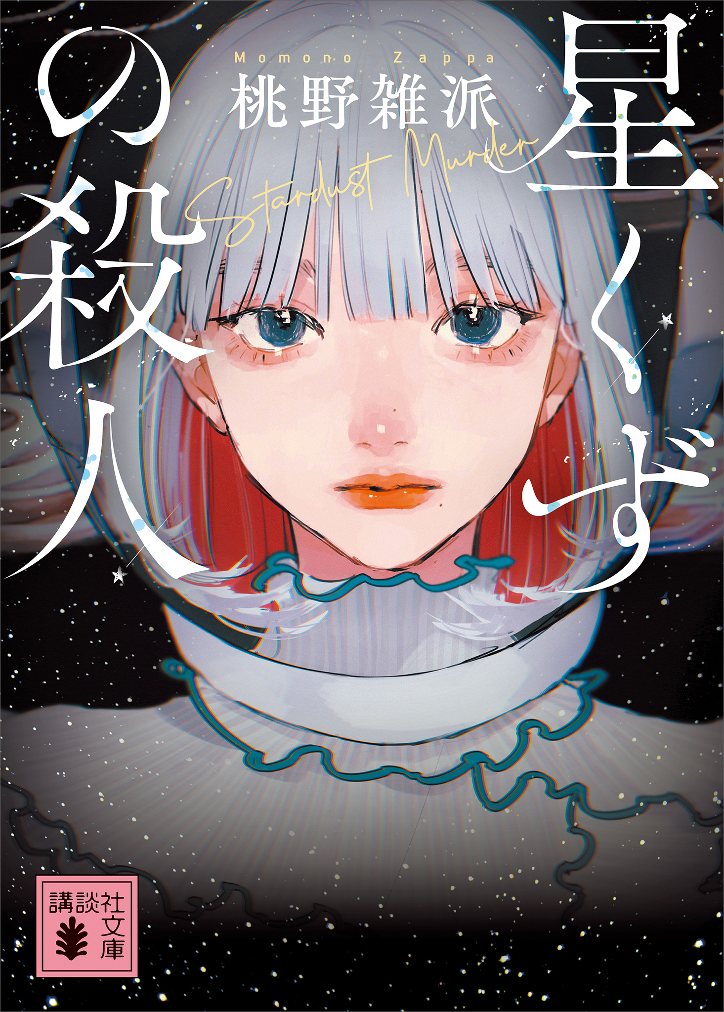 星くずの殺人