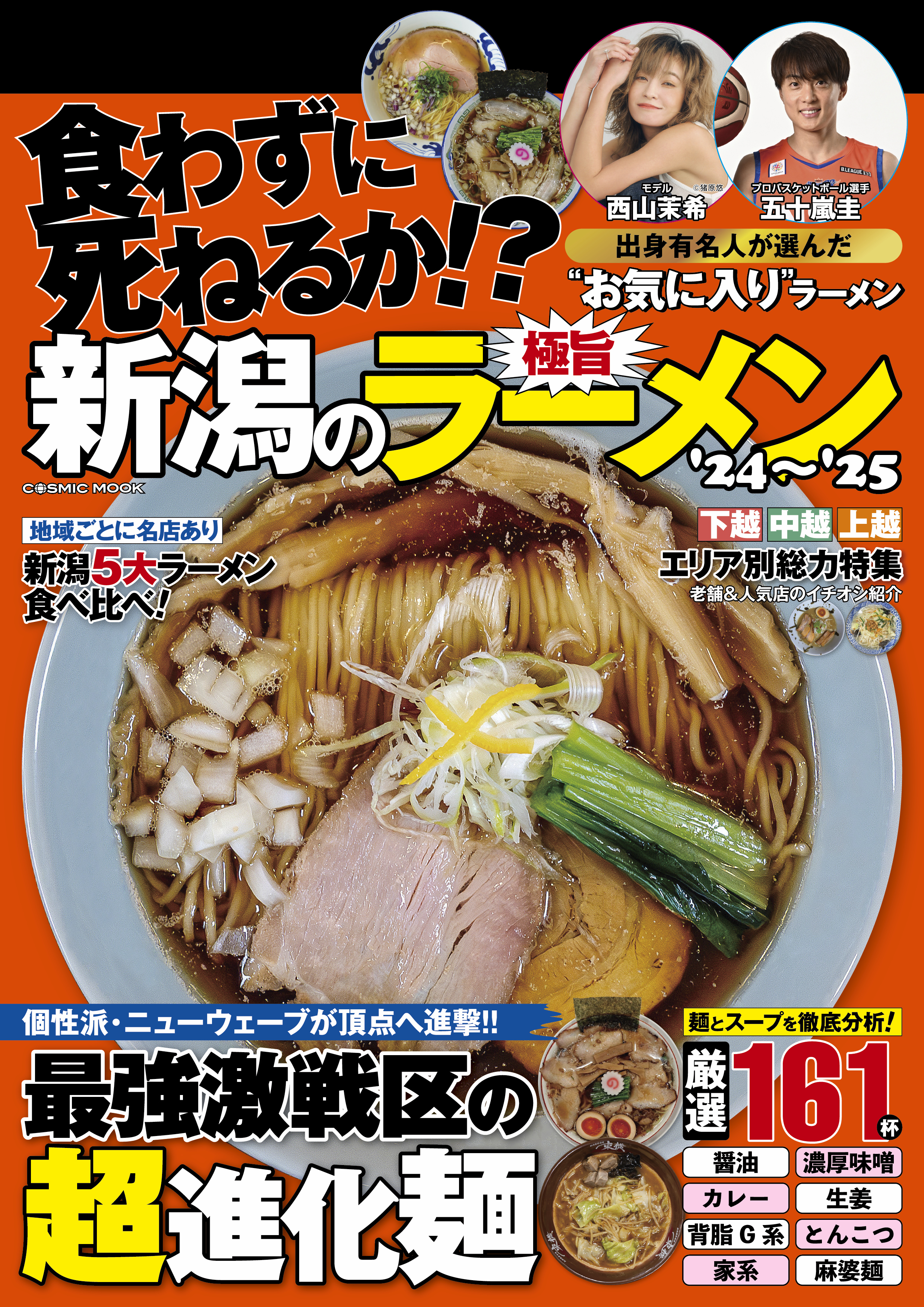 新潟の極旨ラーメン'24～'25