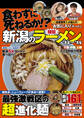 新潟の極旨ラーメン'24~'25