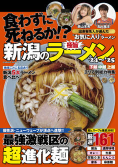 新潟の極旨ラーメン'24~'25
