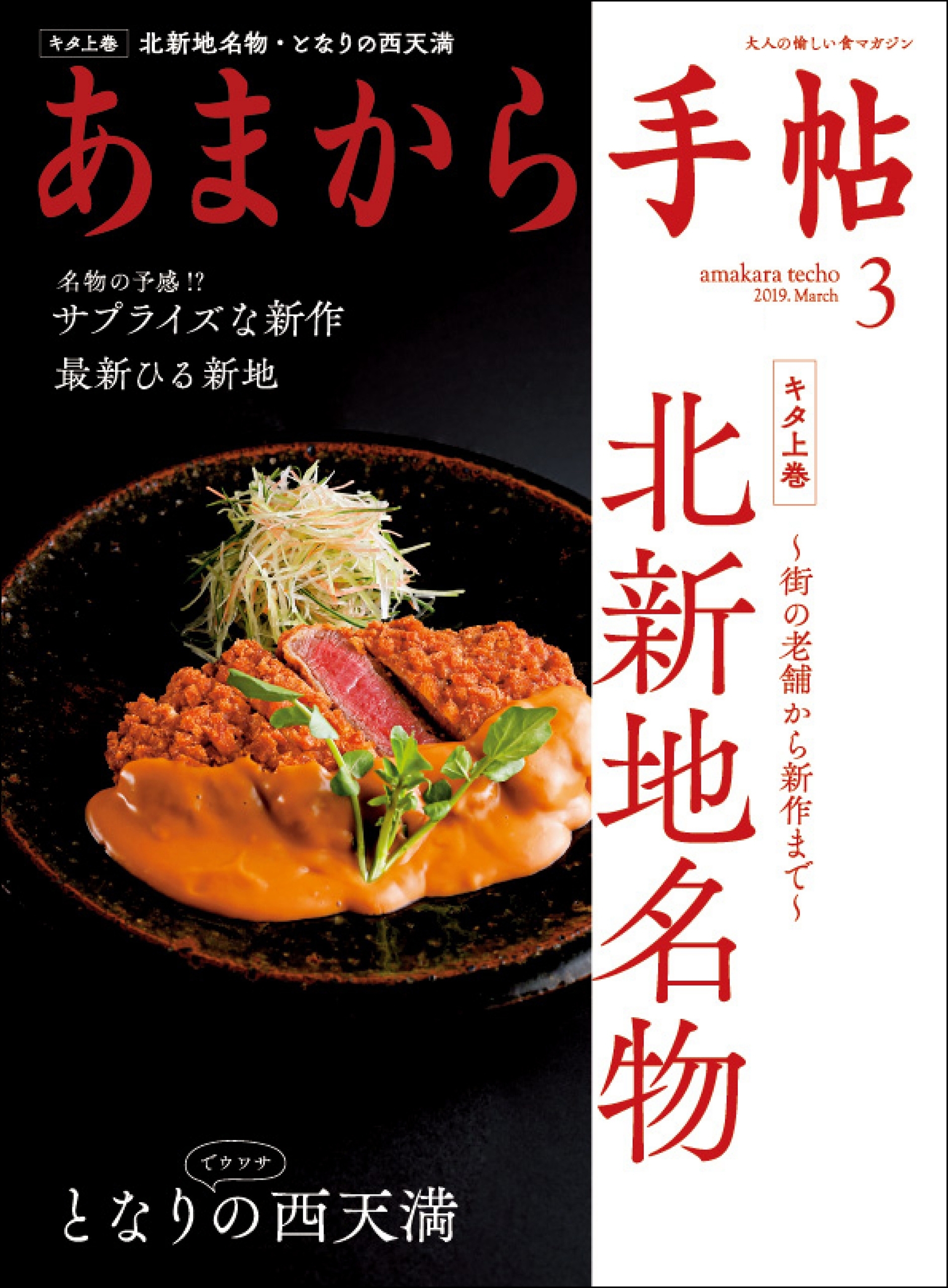 あまから手帖　2019年3月号　北新地名物