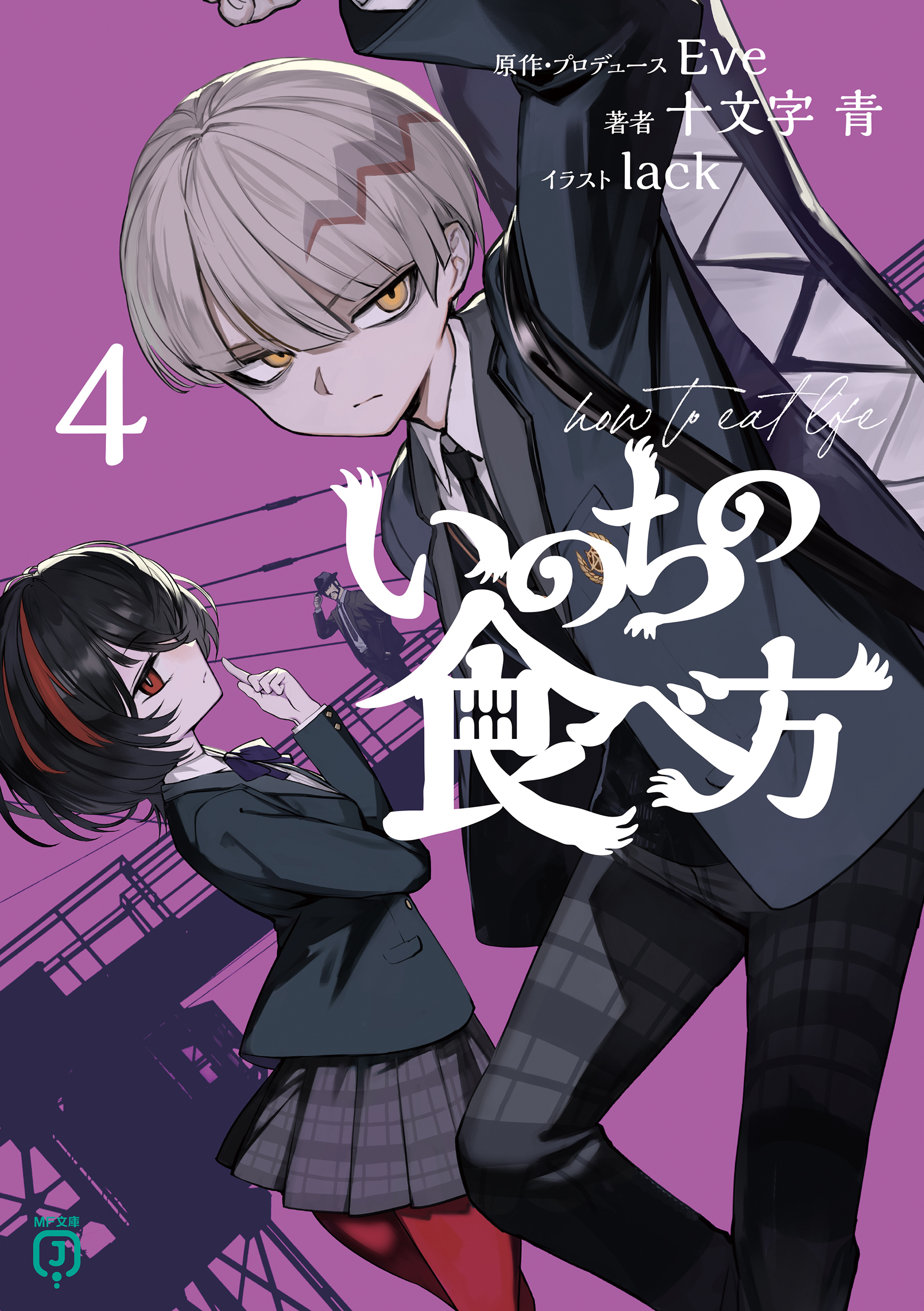 いのちの食べ方４