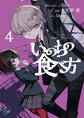 いのちの食べ方4