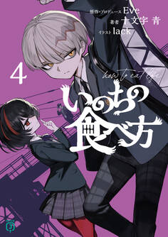 いのちの食べ方4