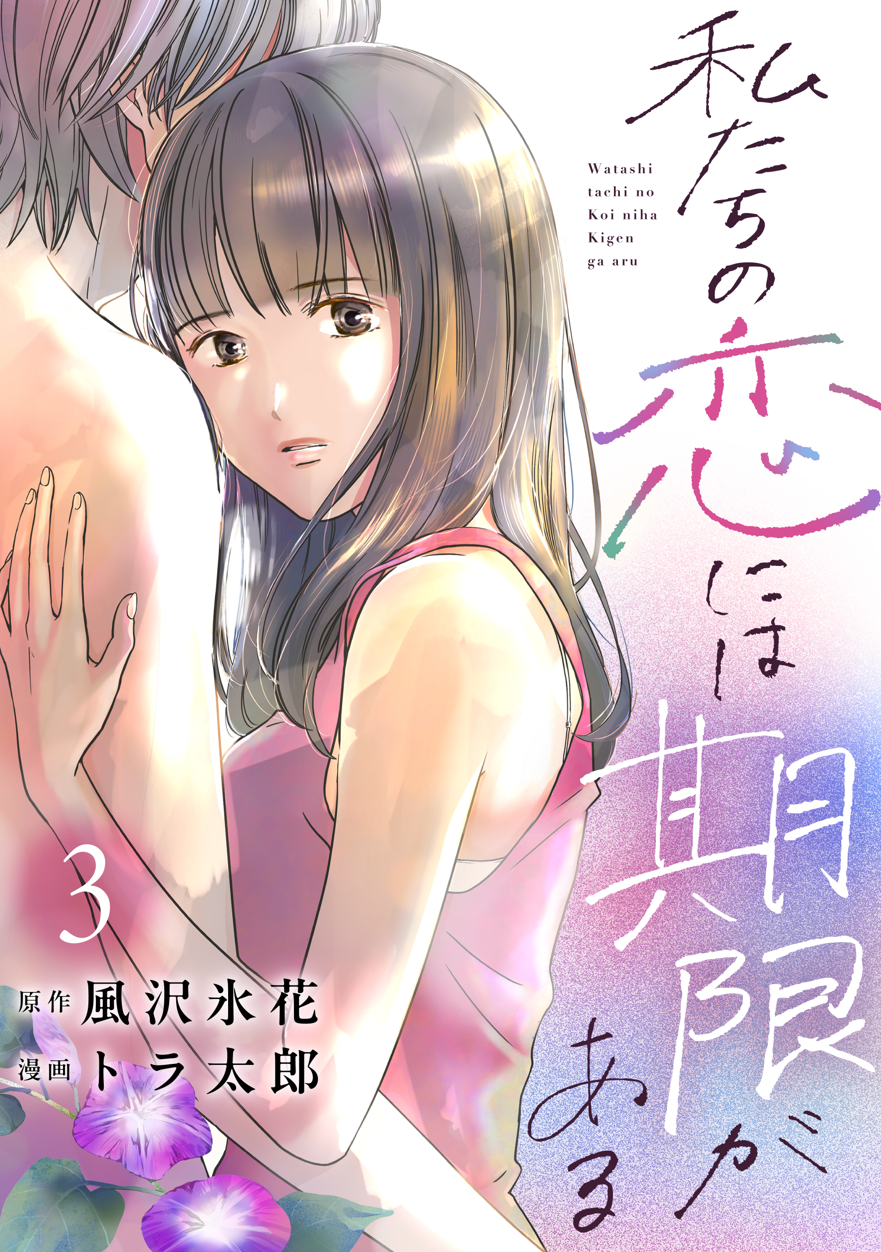 私たちの恋には期限がある3巻