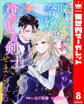 記憶をなくした取り巻き令嬢は、一途な冷酷鬼畜剣士にせまられる 8