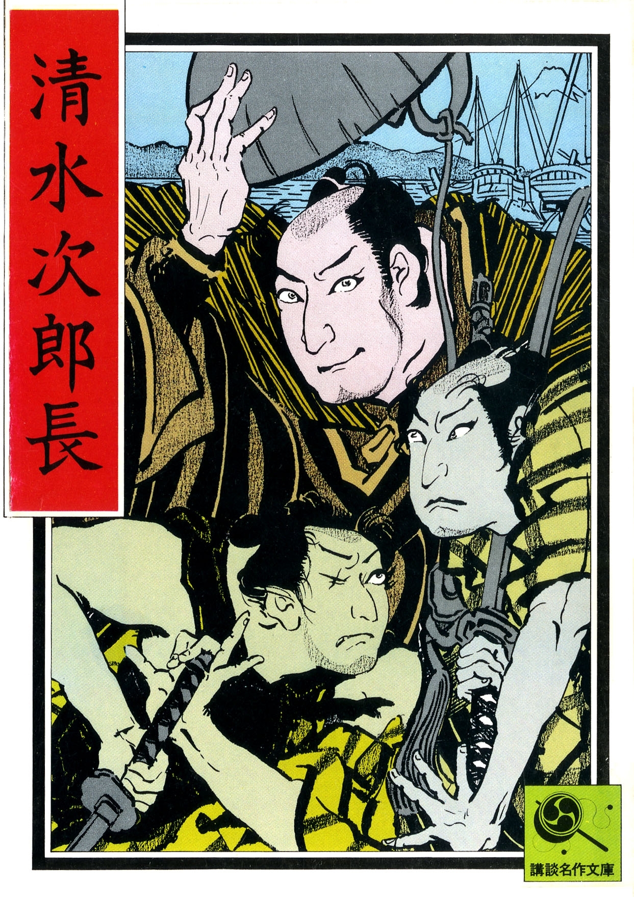 清水次郎長　講談名作文庫18