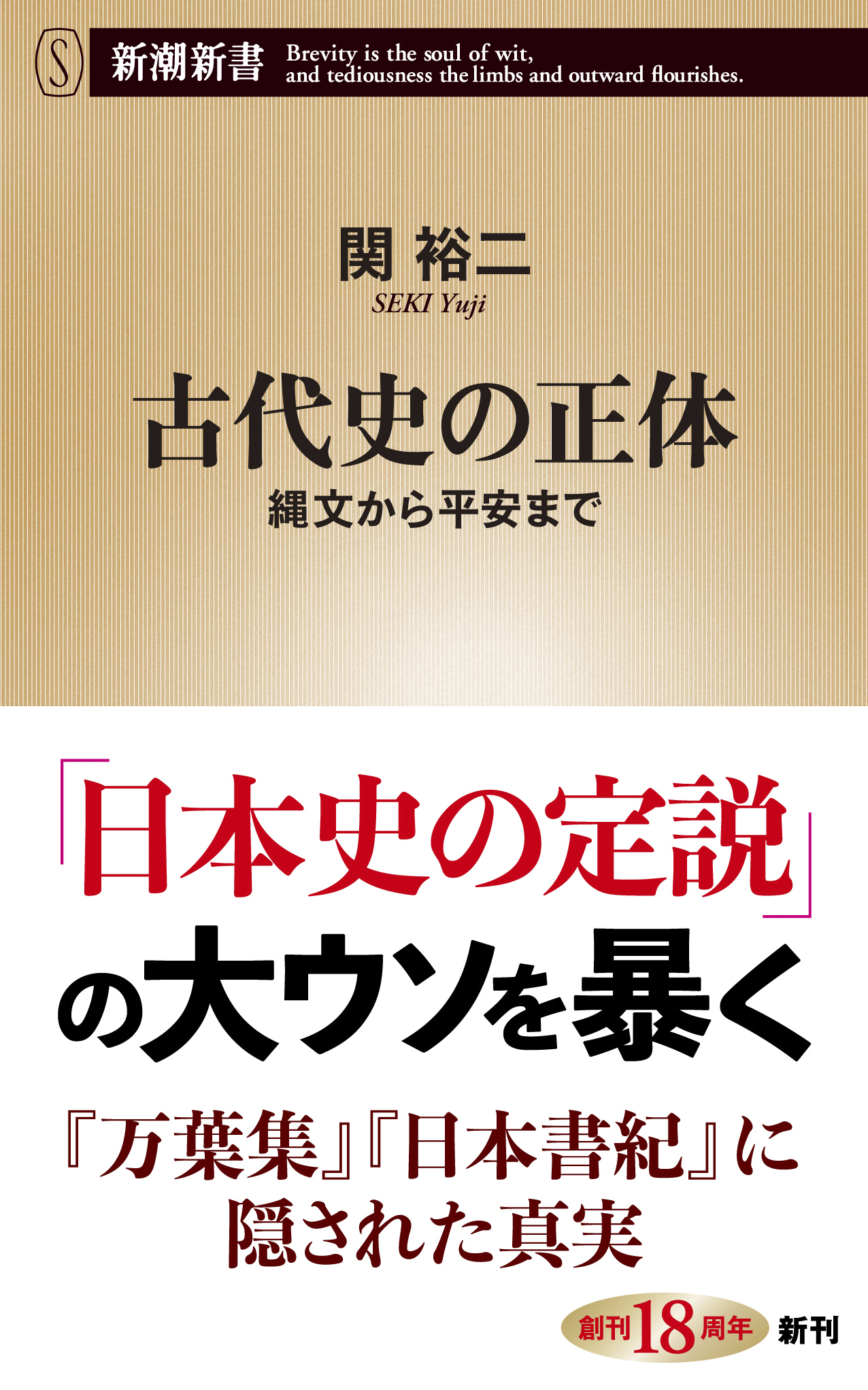 古代史の正体―縄文から平安まで―（新潮新書）