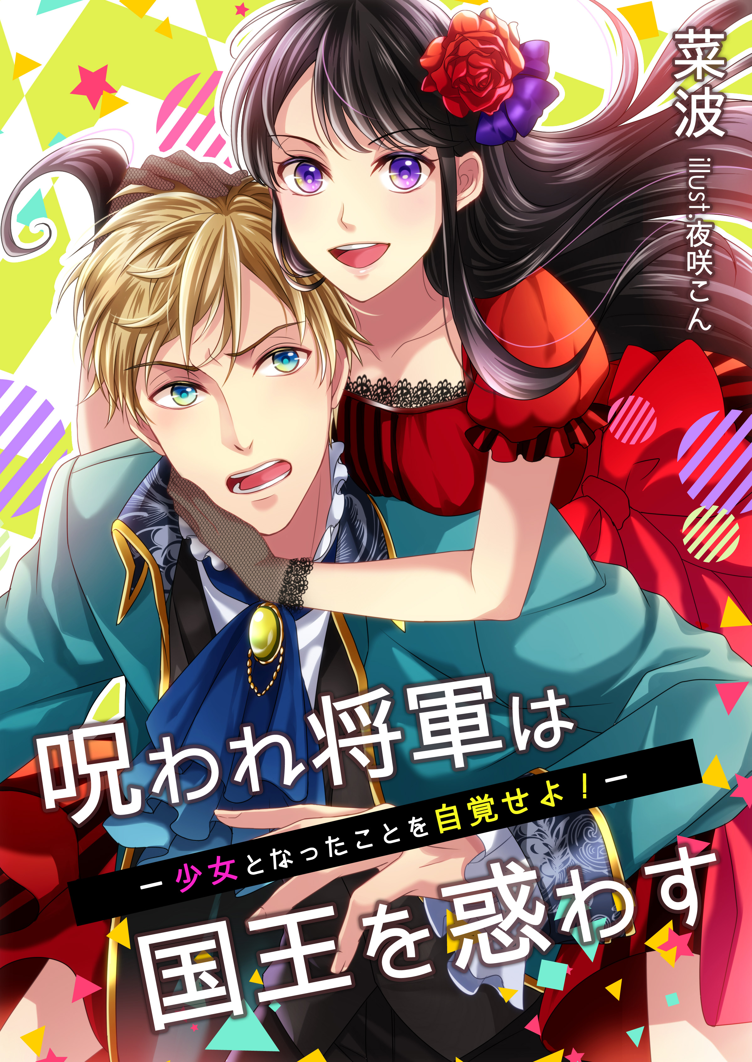 呪われ将軍は国王を惑わす～少女となったことを自覚せよ！～