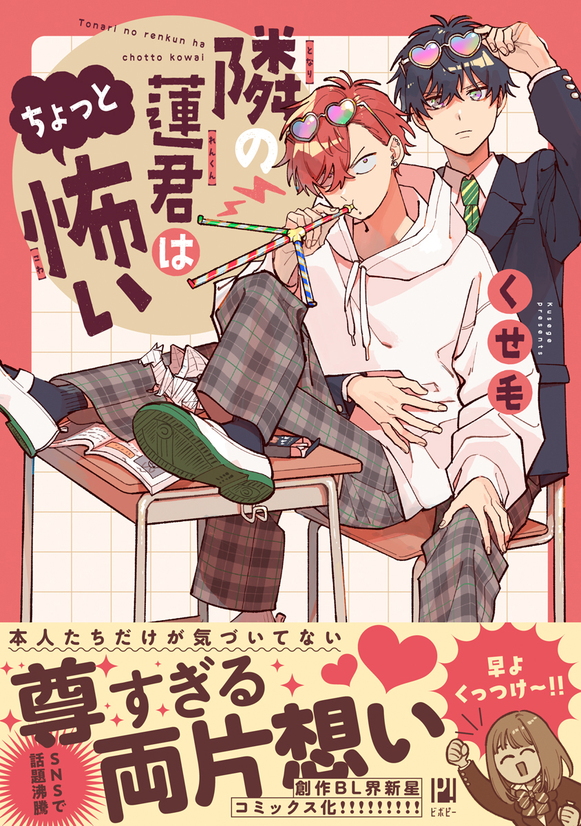【期間限定　試し読み増量版　閲覧期限2026年10月14日】隣の蓮君はちょっと怖い【電子限定かきおろし付】